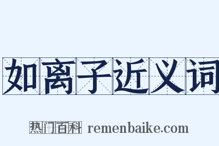 如离子近义词是什么意思的图片